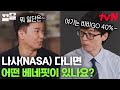 각국의 천재들이 모인 나사(NASA)🌌 어떤 베네핏이 있나요? 