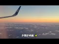 【ana 関空→羽田】夕景が美しい羽田空港✨