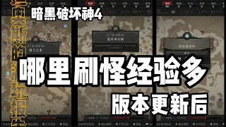 暗黑4更新后刷级刷经验地下城对比推荐-暗黑破坏神4哪里经验多