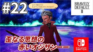 【ブレイブリーデフォルト2】クリスタルを取り戻す旅へ。BD2をプレイ！ #22