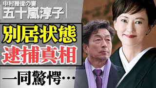 中村雅俊が妻・五十嵐淳子と別居生活を送っている真相…激白した逮捕の全貌に驚きを隠せない！離婚を追って発覚、夫婦の実態に驚愕【芸能】