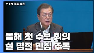 문 대통령, 오늘 올해 첫 수보회의...'설 민심'에 주목 / YTN