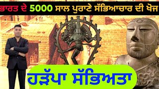 Harappa Civilization ਦੁਨੀਆਂ ਦੇ ਸਭ ਤੋਂ ਪ੍ਰਾਚੀਨ ਤੇ ਅਦਭੁਤ ਸਭਿਆਚਾਰ ਦੀ ਖੋਜ