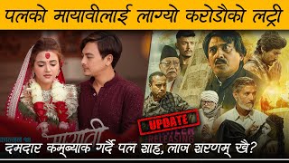 मायावीलाई लाग्यो करोडौको लट्री || पल शाहको दमदार कमब्याक, लाज शरणम खै ? | Review Nepal