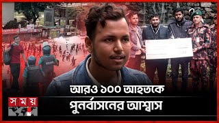 আন্দোলনে আহত রাতুলকে এক লাখ টাকা দিল বিজিবি | BGB | July Revolution | Student Movement | Somoy TV