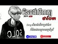 មិនចង់លឺពាក្យថាបែក original songs