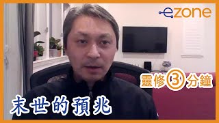 末世的預兆 （馬太福音二十四章）Pastor Jacky