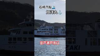 石崎汽船🛳️フェリー翔洋丸⚓