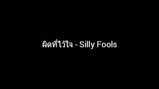 ผิดที่ไว้ใจ | Silly Fools