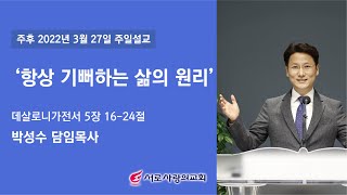 [220327 서로사랑의교회] 박성수 목사_항상 기뻐하는 삶의 원리