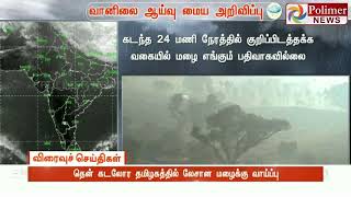 அடுத்த 2 தினங்களுக்கு தமிழகம், புதுச்சேரியில் வறண்ட வானிலையே நிலவும்