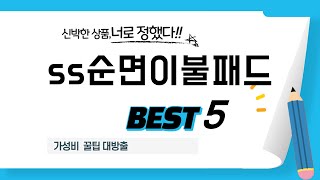 ss순면이불패드 추천 리뷰 후기 TOP5