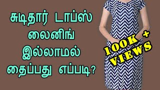 chudithar tops stitching without lining with tips in tamil/சுடிதார் டாப்ஸ் தைப்பது எப்படி?