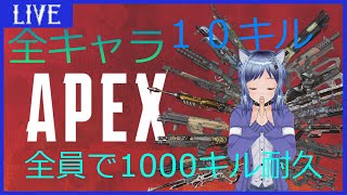 【APEX】全キャラで１０キル、パーティー全体で1000キル耐久　＃１【新人VTuber】