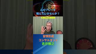 #吉井雅之 #人生面白いのはこれから#言語習慣#行動習慣#思考習慣 #潜在意識#習慣形成