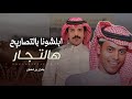 ابلشونا ب التصاريح هاالتجار -قرناس الشاطري & جفران بن هضبان - شيلة قعيد المجد 2025