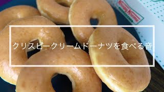 【ASMR】【咀嚼音】クリスピークリームドーナツを食べる音