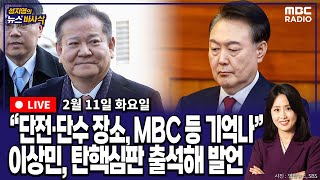 [뉴스바사삭][LIVE](김종혁X서용주) 이상민 전 행안부장관 ‘단전·단수 장소, MBC 등 기억나’‥탄핵심판 7차 변론 진행 중 MBC 250211 방송