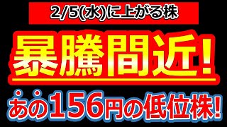 【歴史的快挙！あの156円の低位株が大転換点で暴騰間近！】2/5(水)に株価が上がる株・明日上がる株・株式投資日本株最新情報