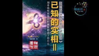 Y2 6 058 3 成为鼻祖或回归存有 《已知的实相 II》第六册（052 062）   细雨解读赛斯书《早期课》的梳理与解读 用非线性视角剖析赛斯都说了些什么  对照版 mp4