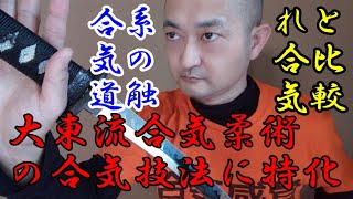 合気道系触れ合気と大東流の合気技法の違いは驚くほど明確【大東流合気柔術の合気技法に特化した合気感覚】