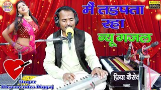 न्यू गजल - मैं तडपता रहा अकेला - गायक - धर्मेंद्र दिग्गज Dharmendra Diggaj सबसे दर्द भरी गजल