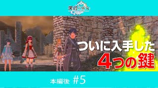 【SAOHR 深淵の巫女1】#5 ついに入手した４つの鍵【ソードアート・オンライン -ホロウ・リアリゼーション】