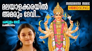 Malayalakkarayil Amarum Devi | Shyama Siju | Siju Thuravoor | Ajith Thumbapoo | Chakkulam Devi Song