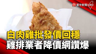 白肉雞批發價回穩 雞排業者宣布降價網讚爆｜#寰宇新聞 @globalnewstw