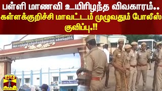 JUSTIN || பள்ளி மாணவி உயிரிழந்த விவகாரம்.. கள்ளக்குறிச்சி மாவட்டம் முழுவதும் போலீஸ் குவிப்பு.!!