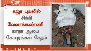 கஜா புயலில் சிக்கி வேளாங்கண்ணி மாதா ஆலய கோபுரங்கள் சேதம்