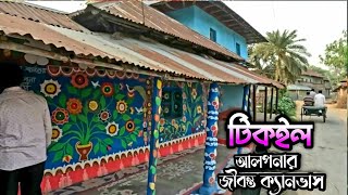 আলপনা গ্রামের মাটির বাড়িগুলো রংতুলির রঙে রঙিন থাকে বছরজুড়ে ।। Tikoil A Bangladeshi Alpona Village