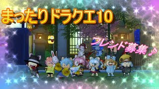 【ドラクエ10】まったりドラクエ10！！！雑談＆初見さん大歓迎！