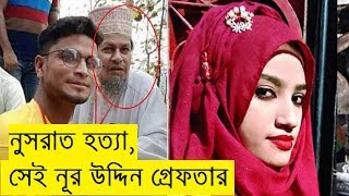 এইমাত্র পাওয়া | নুসরাত হত্যা, সেই নূর উদ্দিন গ্রেফতার