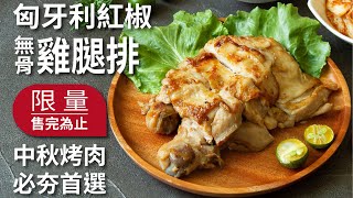 【產品介紹】匈牙利紅椒無骨雞腿排