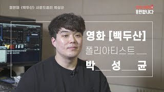 '엔딩크레딧을 응원합니다' 캠페인 영상 - [백두산]편