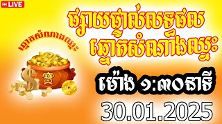 លទ្ធផលឆ្នោតសំណាងឈ្នះ​ , ម៉ោង ០១:៣០នាទី , 30,01,2025