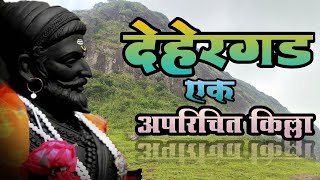 Dehergad fort | near ramshej fort | nashik |रामशेज जवळ असणारा एक अपरिचित किल्ला@vloggersiddu7440🚩🧡🚩