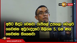 අපිට සිද්ධ වෙනවා රුපියල් උපයලා ඩොලර් ගෙවන්න අවුරුද්දකට බිලියන 5, 6ක් ණය ගෙවන්න තියෙනවා