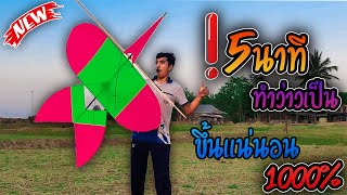 5นาที ทำว่าวจุฬาเป็น  สอนทำว่าวจุฬา160cm How to make Chula