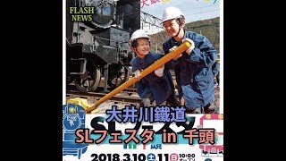 ★鉄道チャンネルニュース★大井川鐵道「ＳＬフェスタ in 千頭」