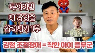 감정표현불능증- 착한아이증후군 1부 강의