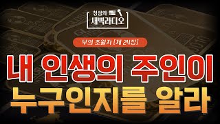 [부의 초월자]  제 24장｜60년간 읽혀 온 1% 부자들의 베스트셀러｜편안한 소리｜검은색 화면｜오디오북｜청심의 새벽 라디오