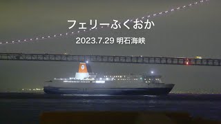 (HDR) 名門大洋フェリー   フェリーふくおか   明石海峡 2023.7.29