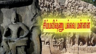 Simvishnu Pallava King | SIMHAVISHNU PALLAVA KING (575 AD - 615AD) | VINOTH KUBRICK#9