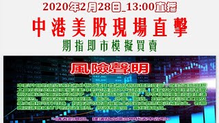 2020年2月28日_13:00直播 中港美現場直擊 期指即市模擬買賣