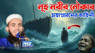 নূহ নবীর নৌকার মহা প্লাবনের কাহিনী | মাওলানা ক্বারী সাজিদ বিন সুলাইমান হবিগঞ্জ | new waz 2025