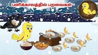 காலு கார்ட்டூன் | Feel good stories in Tamil | Tamil moral stories | Beauty Birds stories Tamil