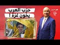 حزب الله وحزب العرب: من الذي خان غزة بعد وقف إطلاق النار؟