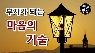 부자가 되는 마음의 기술 ,  가장 쉬운 복을 짓는 방법